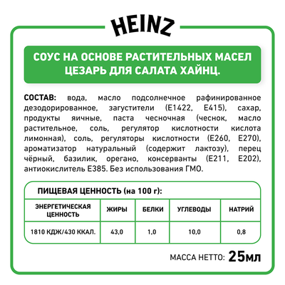 Соус Heinz Цезарь порционный дип-пот, 25мл