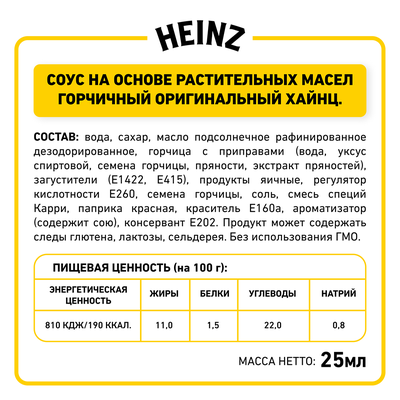 Соус Heinz Горчичный порционный дип-пот, 25мл