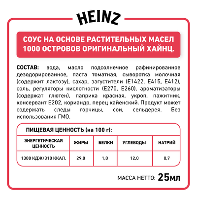 Соус Heinz Тысяча островов порционный дип-пот, 25мл