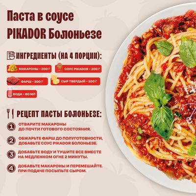 Соус для макарон PIKADOR Болоньезе, 200г
