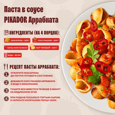 Соус для макарон PIKADOR Аррабиата, 200г
