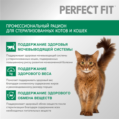 Сухой полнорационный корм PERFECT FIT для стерилизованных кошек, с курицей, 10кг