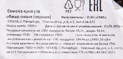 Кунжут черный жареный, кг