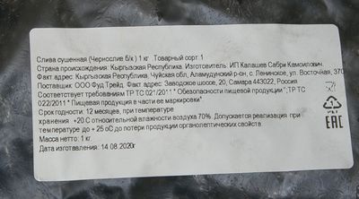 Чернослив пакет 1кг б/к (П)