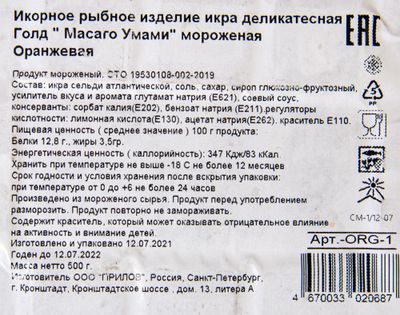 Икра масаго оранжевая (ГФ), 500 г