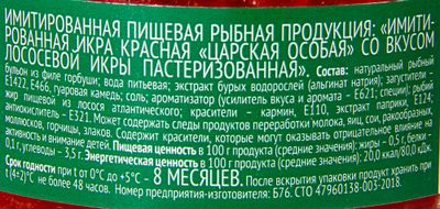 Икра Царская особая имитированная красная лососевая, 220г