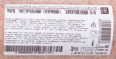 Фарш "Натуральный " (куриный), зам. Ферма