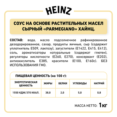 Соус Heinz Parmegiano сырный, балк, 1кг