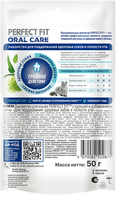Лакомство для кошек PERFECT FIT™ с курицей и мятой «Для здоровья зубов и полости рта», 50г
