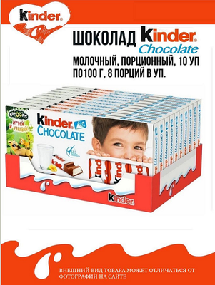 ТОП 100 Шоколад KINDER с мол.нач. Т8*10*4*100г (701)