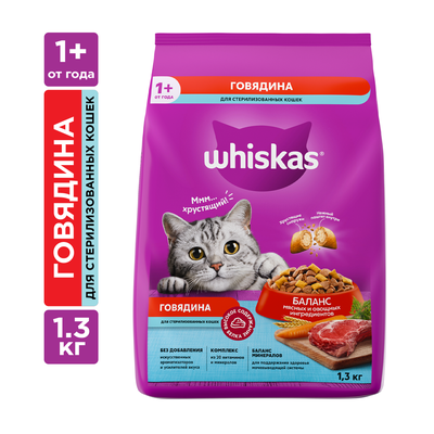 Сухой корм WHISKAS® для стерилизованных кошек, с говядиной и вкусными подушечками, 1,3кг