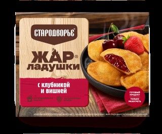 ЖАР-ладушки Стародворье с клубникой и вишней ф/в 0,2 кг
