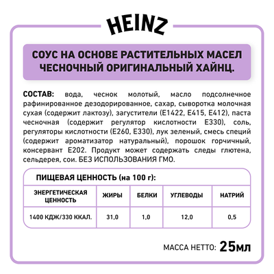 Соус Heinz Чесночный 125 шт/кор дип-пот 25 мл