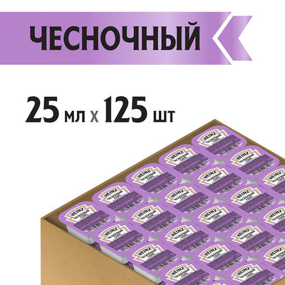 Соус Heinz Чесночный 125 шт/кор дип-пот 25 мл