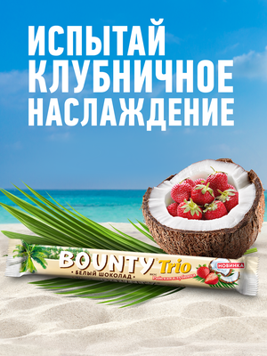 Шоколадный батончик Bounty Trio Райская клубника в белом шоколаде с нежной мякотью кокоса со вкусом клубники, 78 г