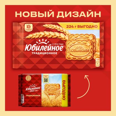 Печенье витаминизированное традиционное Юбилейное 224 г