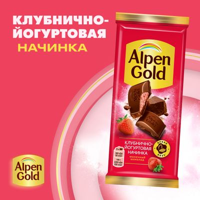 Шоколад молочный Alpen Gold Альпен Гольд с клубнично-йогуртовой начинкой, 80г