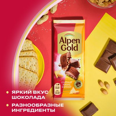 Шоколад молочный Alpen Gold Альпен Гольд с солёным арахисом и крекером, 80г