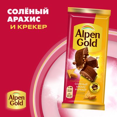 Шоколад молочный Alpen Gold Альпен Гольд с солёным арахисом и крекером, 80г