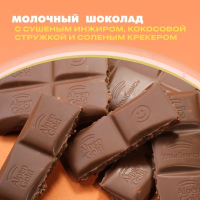 Шоколад молочный ALPEN GOLD Альпен Гольд с сушеным инжиром, кокосовой стружкой и соленым крекером, 80г