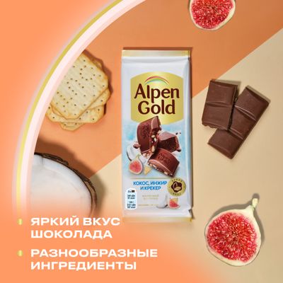Шоколад молочный ALPEN GOLD Альпен Гольд с сушеным инжиром, кокосовой стружкой и соленым крекером, 80г