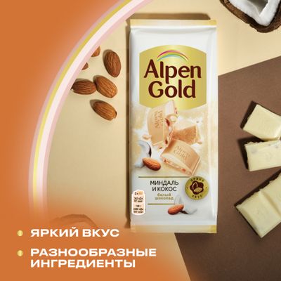 Шоколад белый Alpen Gold Альпен Гольд с миндалем и кокосовой стружкой, 80г