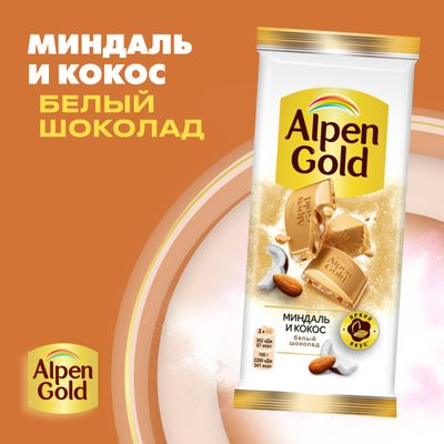 Шоколад белый Alpen Gold Альпен Гольд с миндалем и кокосовой стружкой, 80г