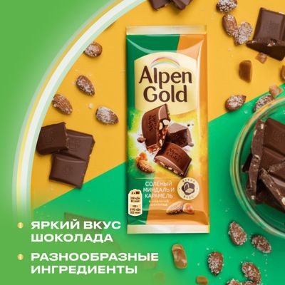 Шоколад молочный Alpen Gold Альпен Гольд с соленым миндалем и карамелью, 80г