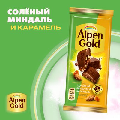 Шоколад молочный Alpen Gold Альпен Гольд с соленым миндалем и карамелью, 80г