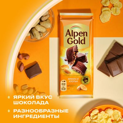 Шоколад молочный Alpen Gold Альпен Гольд с арахисом и кукурузными хлопьями, 80г