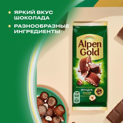 Шоколад молочный Alpen Gold Альпен Гольд с фундуком, 80г