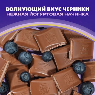 Шоколад молочный Alpen Gold Альпен Гольд с чернично-йогуртовой начинкой, 80 г