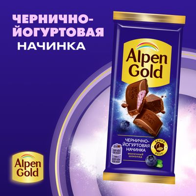 Шоколад молочный Alpen Gold Альпен Гольд с чернично-йогуртовой начинкой, 80 г