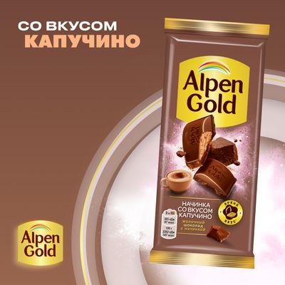 Шоколад молочный Alpen Gold Альпен Гольд с начинкой со вкусом капучино, 80г