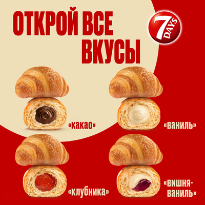 Мини круассаны 7DAYS c кремом "какао" 265 г