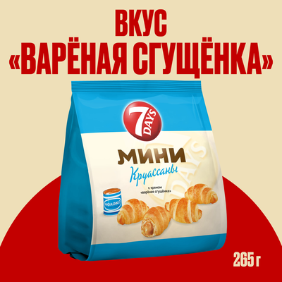 Мини круассаны 7DAYS c кремом со вкусом варёная сгущёнка, 265 г
