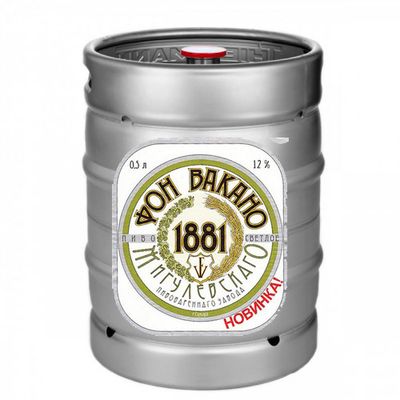 Пиво "Фон Вакано Венское" светлое фильтрованное пастеризованное -- КЕГ 30 л