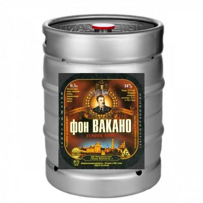 Пиво "Фон Вакано" темное фильтрованное пастеризованное -- КЕГ 50 л