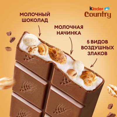 Шоколад молочный Kinder Country с молочно-злаковой начинкой, 23,5г