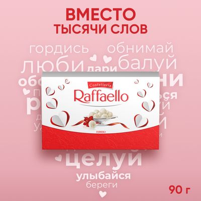 Конфеты в коробке Raffaello с цельным миндальным орехом в кокосовой обсыпке, 90г