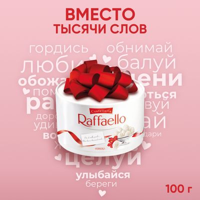 Конфеты в коробке Raffaello с цельным миндальным орехом в кокосовой обсыпке, 100 г