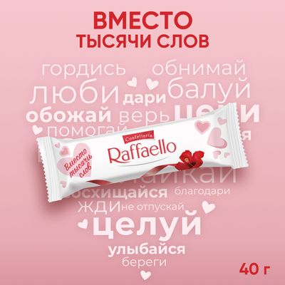 Конфеты в коробке Raffaello с цельным миндальным орехом в кокосовой обсыпке, 40 г