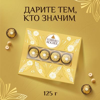 Конфеты Ferrero Rocher, молочный шоколад и лесной орех, 125г