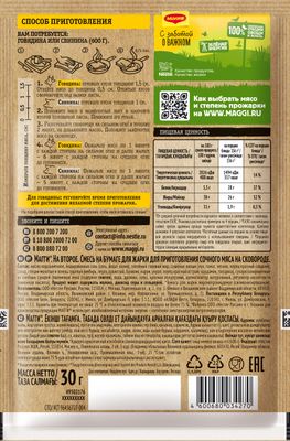 МАГГИ НА ВТ Папирус Для Мяса 14х30г