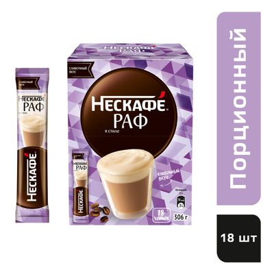 НЕСКАФЕ Раф бокс 10(18х17г) КИР