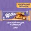 Шоколад Milka МММАХ молочный Цельный фундук и карамель 270г