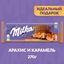 Шоколад Milka МММАХ молочный Арахис и карамель 270г