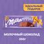 Шоколад Milka МММАХ Молочный 260г