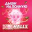 Леденцы Halls Арбуз 25г
