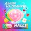 Леденцы Halls Colors 25г